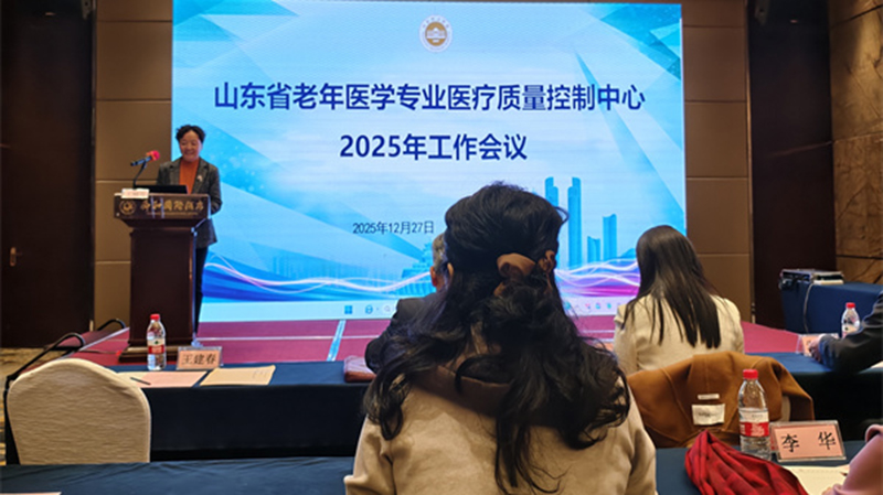山东省老年医学医疗质量控制中心工作会议在济南举行