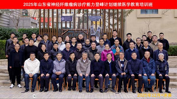 山东省神经纤维瘤病诊疗能力登峰计划继续医学教育培训班在济南举办