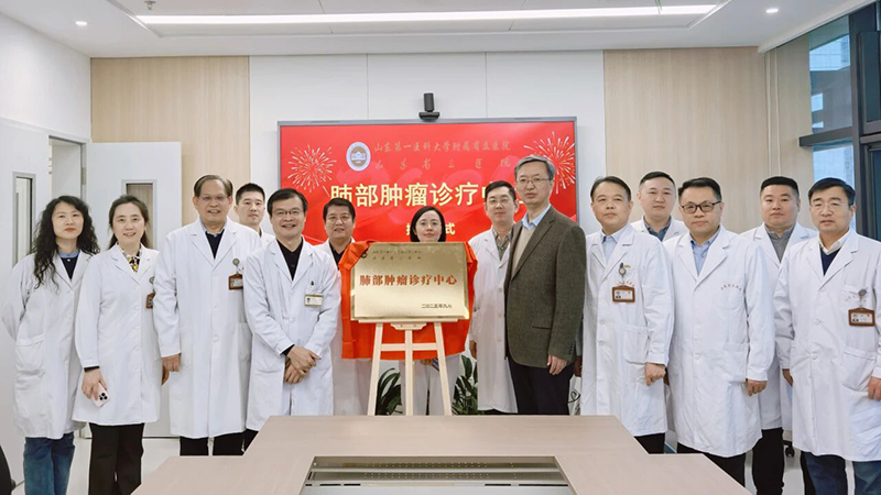 山东第一医科大学附属省立医院肺部肿瘤诊疗中心正式挂牌成立