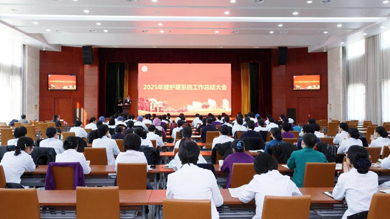 山东第一医科大学附属省立医院召开2025年度护理系统工作总结大会