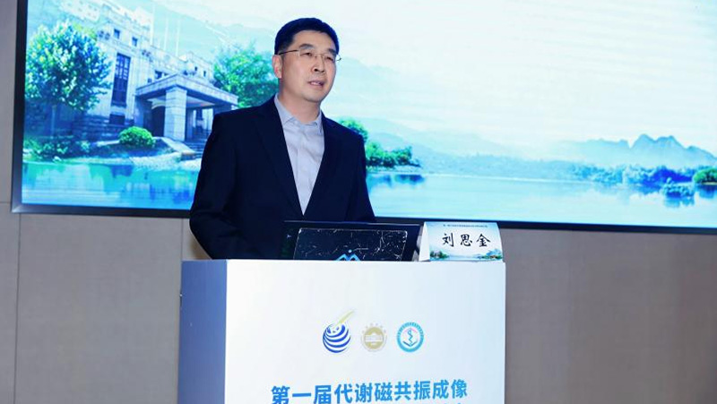 第一届代谢磁共振成像临床科研与转化研讨会在济南举行