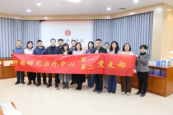 山东第一医科大学附属省立医院肿瘤研究治疗中心第一、第二党支部与山东社科院党支部联合开展主题党建活动