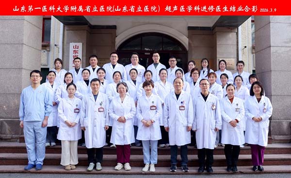 山东第一医科大学附属省立医院超声医学科举办首届进修医师座谈会