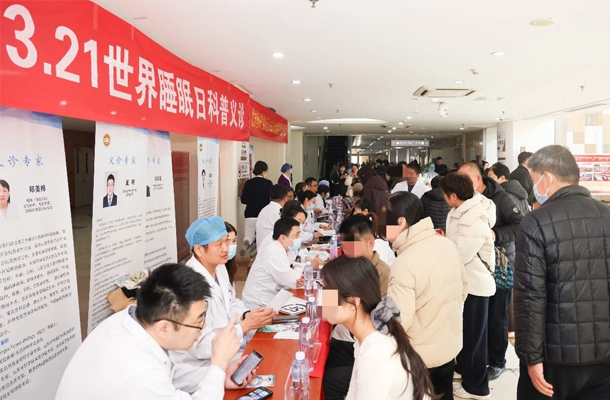 【世界睡眠日】山东第一医科大学附属省立医院耳鼻喉科等多学科联合举行义诊活动