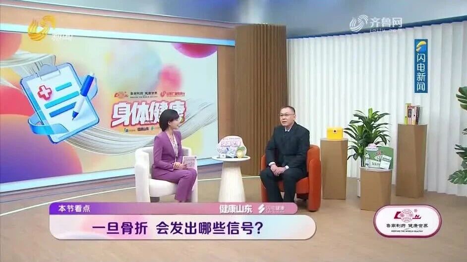 【省医专家谈健康】王大伟：骨折应对指南 关键时刻能救命