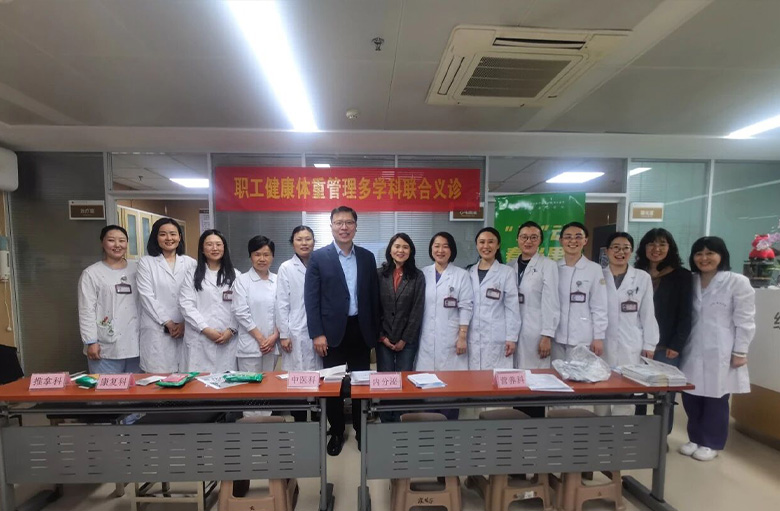 活力春天，健康优行——我院举办职工健康体重管理多学科联合义诊