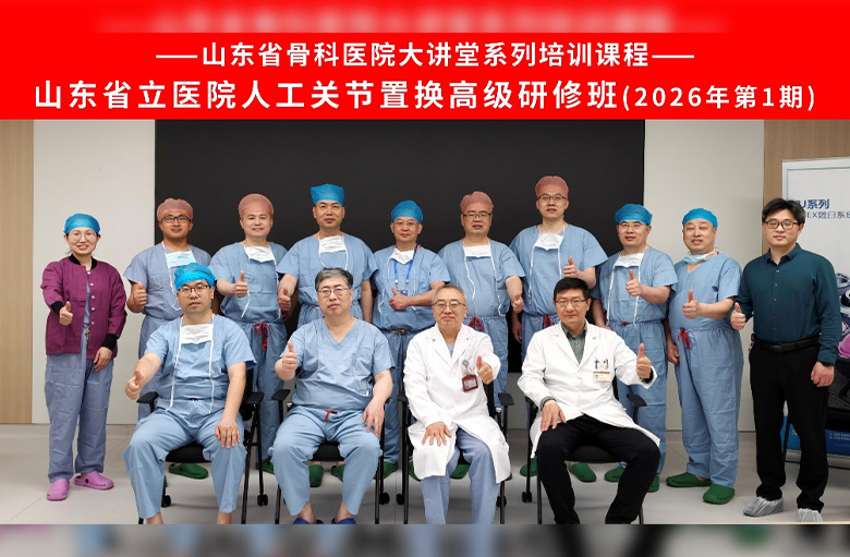 山东第一医科大学附属省立医院成功举办2026年第一期人工关节高级研修班 山东第一医科大学附属省立医院成功举办2026年第一期人工关节高级研修班