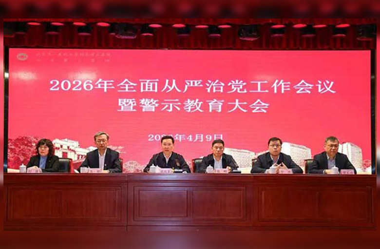 山东第一医科大学附属省立医院召开2026年全面从严治党工作会议暨警示教育大会 山东第一医科大学附属省立医院召开2026年全面从严治党工作会议暨警示教育大会
