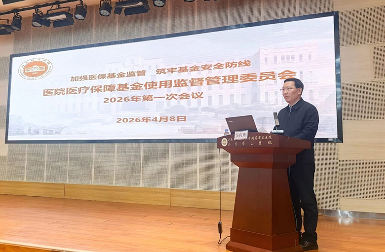 山东第一医科大学附属省立医院召开医保基金使用监督管理委员会会议 山东第一医科大学附属省立医院召开医保基金使用监督管理委员会会议