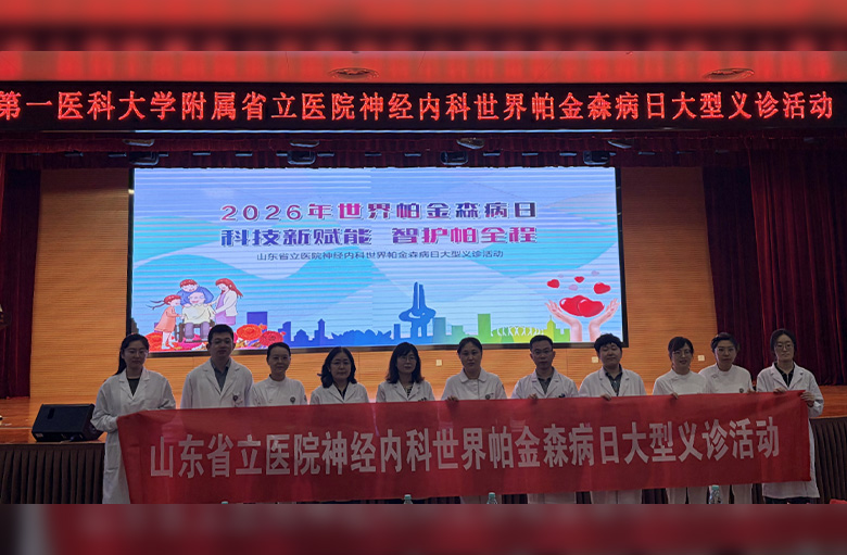 山东第一医科大学附属省立医院成功举办“世界帕金森病日”义诊活动 山东第一医科大学附属省立医院成功举办“世界帕金森病日”义诊活动