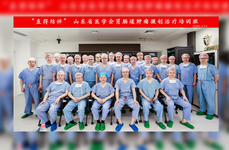山东第一医科大学附属省立医院成功承办山东省医学会2026年胃肠道肿瘤微创治疗培训班