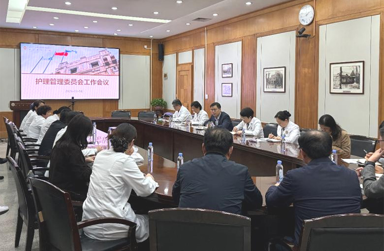 山东第一医科大学附属省立医院召开2026年上半年护理管理委员会工作会议