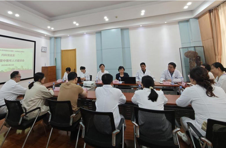 山东第一医科大学附属省立医院内科党总支召开中青年人才座谈会