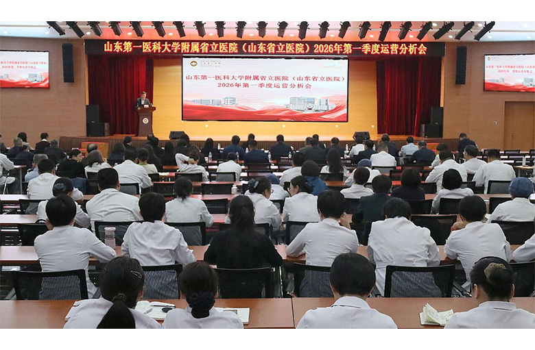 山东第一医科大学附属省立医院召开2026年第一季度运营分析会