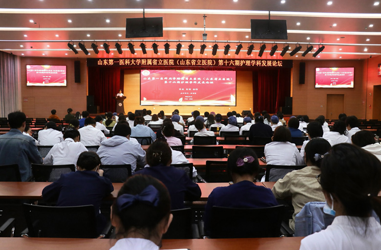 山东第一医科大学附属省立医院举办第十六期护理学科发展论坛