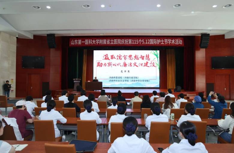 山东第一医科大学附属省立医院护理部举办廉洁文化建设专题培训