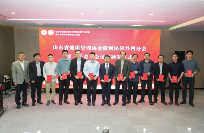 山东第一医科大学附属省立医院成功承办山东省健康管理协会微创泌尿外科专业委员会换届会议及第八次学术会议 山东第一医科大学附属省立医院成功承办山东省健康管理协会微创泌尿外科专业委员会换届会议及第八次学术会议