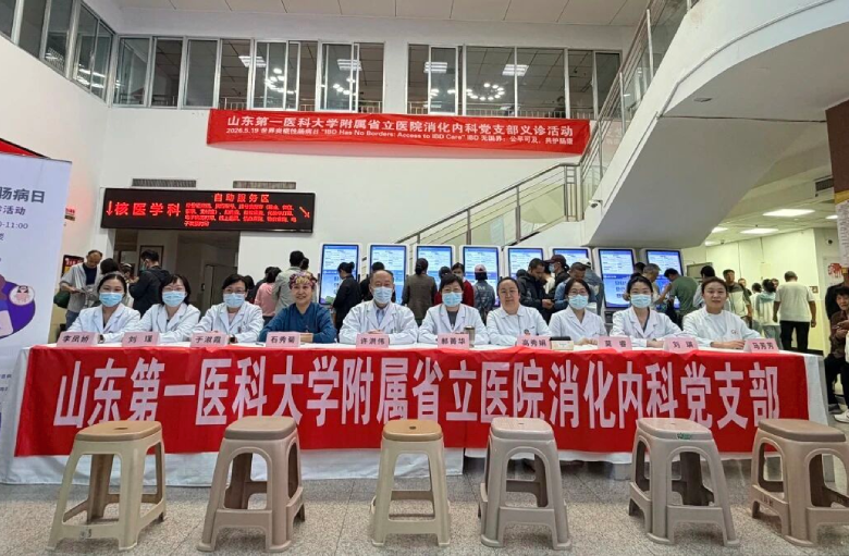 山东第一医科大学附属省立医院举办5.19世界炎症性肠病日义诊活动 山东第一医科大学附属省立医院举办5.19世界炎症性肠病日义诊活动