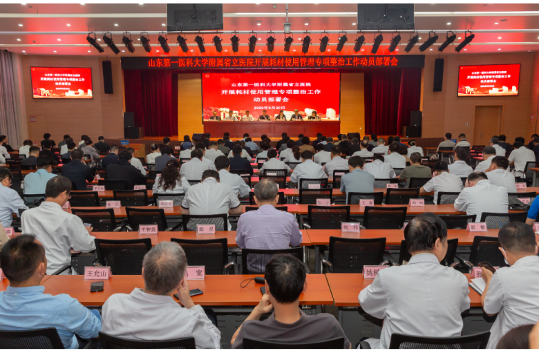 山东第一医科大学附属省立医院召开耗材使用管理专项整治工作动员部署会议