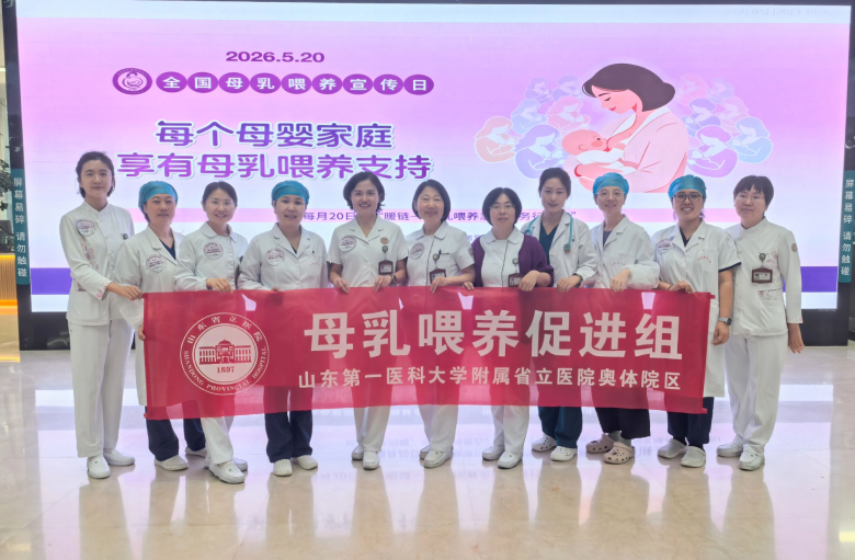 山东第一医科大学附属省立医院开展2026年全国母乳喂养宣传日主题宣传系列活动 山东第一医科大学附属省立医院开展2026年全国母乳喂养宣传日主题宣传系列活动