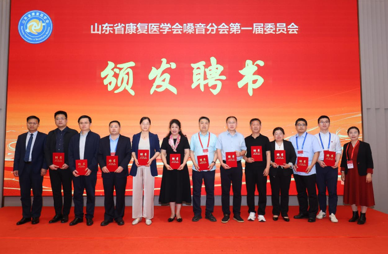 山东省康复医学会嗓音分会成立大会暨第一次学术会议在济南召开