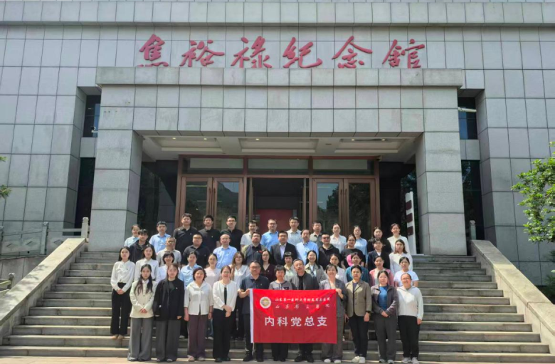 山东第一医科大学附属省立医院内科党总支赴焦裕禄精神教学基地开展主题党日活动