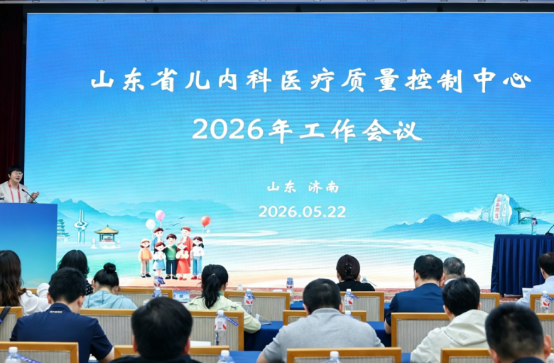 山东第一医科大学附属省立医院成功举办2026年山东省儿内科医疗质量控制中心工作会议 山东第一医科大学附属省立医院成功举办2026年山东省儿内科医疗质量控制中心工作会议