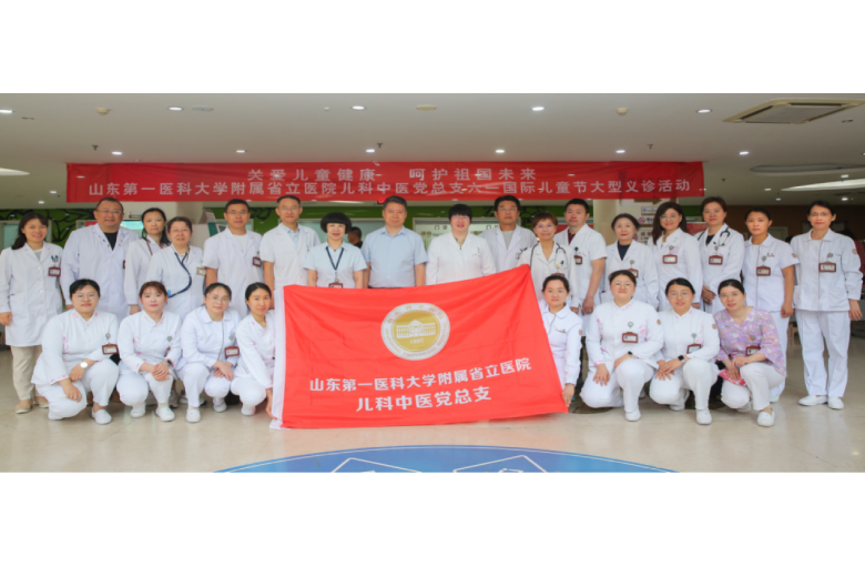 山东第一医科大学附属省立医院儿科中医党总支成功举办“六一”国际儿童节爱心义诊活动