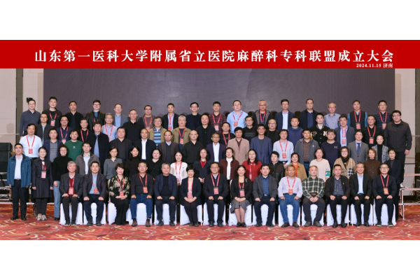 山东省立医院麻醉科专科联盟