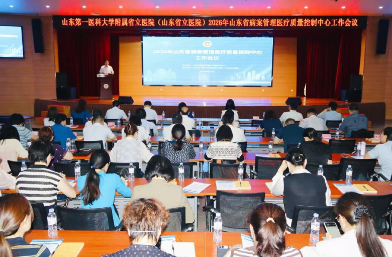 2026年山东省病案管理医疗质量控制中心工作会议在济南召开 2026年山东省病案管理医疗质量控制中心工作会议在济南召开