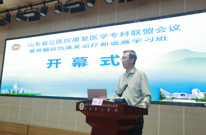 山东第一医科大学附属省立医院举办康复医学专科联盟会议暨脊髓损伤康复治疗新进展学习班