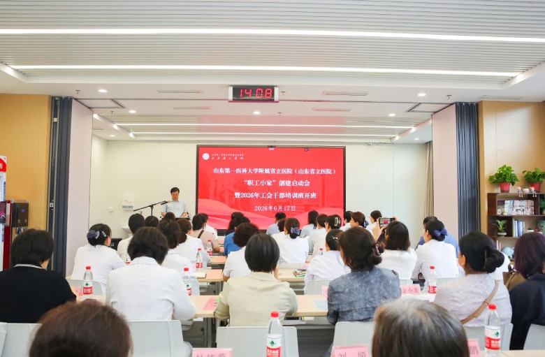 山东第一医科大学附属省立医院“职工小家”创建启动会暨2026年工会干部培训班成功举办 山东第一医科大学附属省立医院“职工小家”创建启动会暨2026年工会干部培训班成功举办