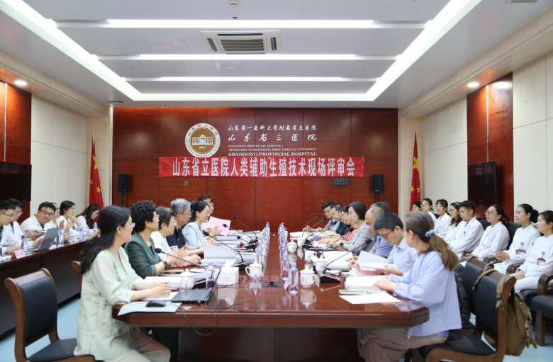 山东第一医科大学附属省立医院顺利通过体外受精/胚胎移植及卵胞浆内单精子显微注射技术正式运行评审