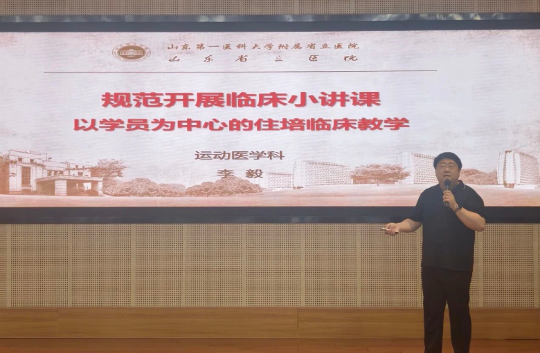 山东第一医科大学附属省立医院举办住院医师规范化培训“临床小讲课”专题师资培训会 山东第一医科大学附属省立医院举办住院医师规范化培训“临床小讲课”专题师资培训会