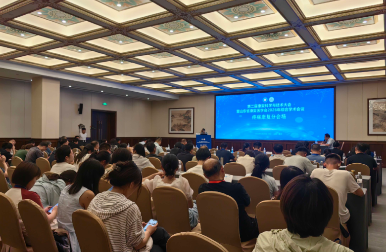 山东省康复医学会第四次疼痛康复学术会议在德州举行