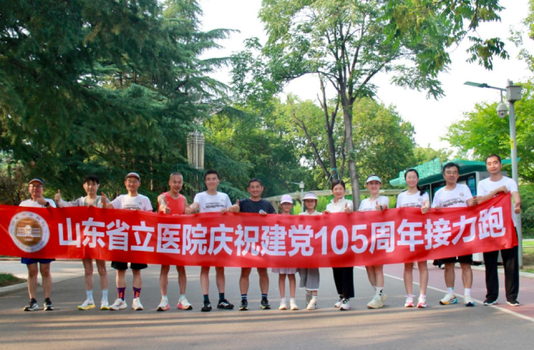 山东第一医科大学附属省立医院户外运动协会举办接力跑致敬建党105周年 山东第一医科大学附属省立医院户外运动协会举办接力跑致敬建党105周年