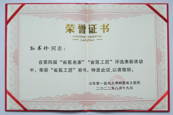 第四届“省医名家”“省医工匠”评选表彰活动中，荣获“省医工匠”称号-孙书珍