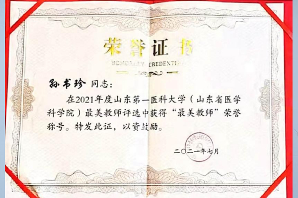 2021年度山东第一医科大学（山东省医学科学院）“最美教师”荣誉称号-孙书珍