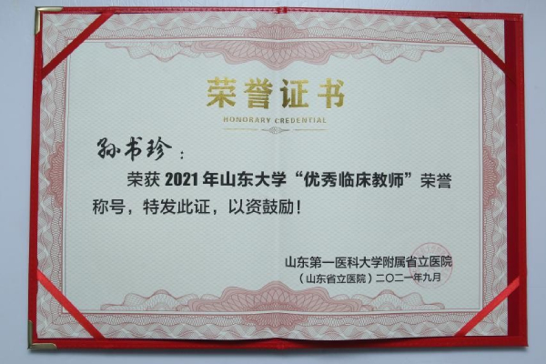 2021年山东大学“优秀临床教师”荣誉称号-孙书珍