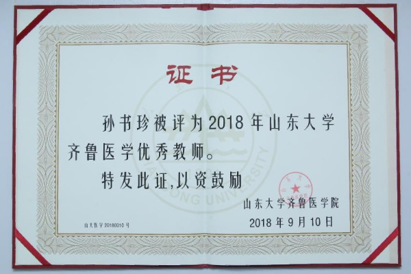 2018年山东大学齐鲁医学优秀教师-孙书珍