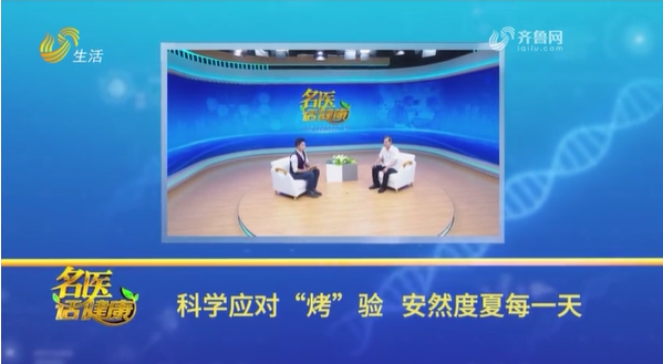 张兴国：科学应对“烤”验 安然度夏每一天