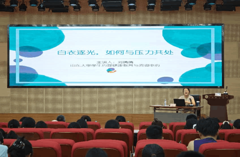 山东第一医科大学附属省立医院举办心理健康专题讲座
