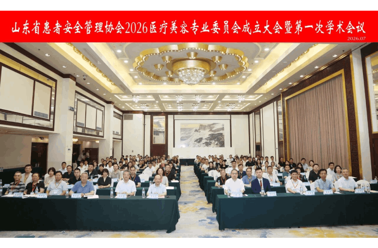 山东第一医科大学附属省立医院成功举办山东省患者安全管理协会医疗美容专业委员会成立大会暨第一次学术会议