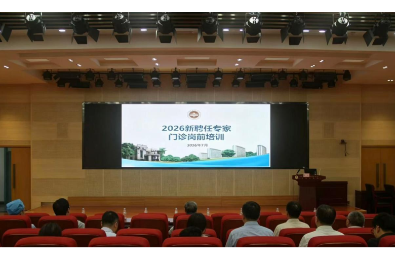 山东第一医科大学附属省立医院举办2026年新聘专家门诊岗前培训 山东第一医科大学附属省立医院举办2026年新聘专家门诊岗前培训
