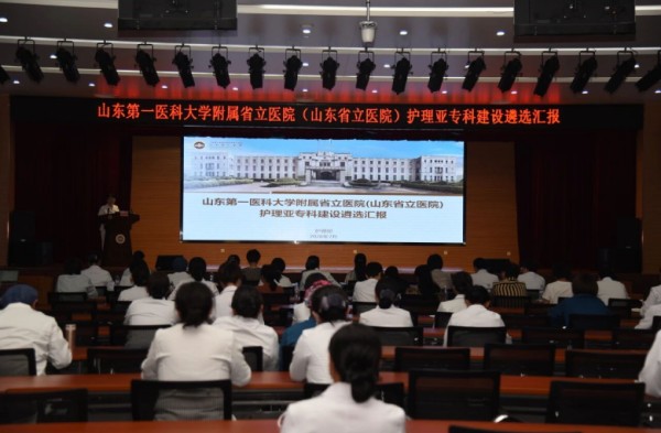 山东第一医科大学附属省立医院开展第一批护理亚专科建设项目遴选工作