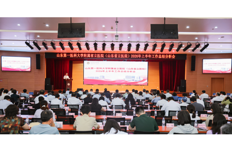 山东第一医科大学附属省立医院召开2026年上半年工作总结分析会