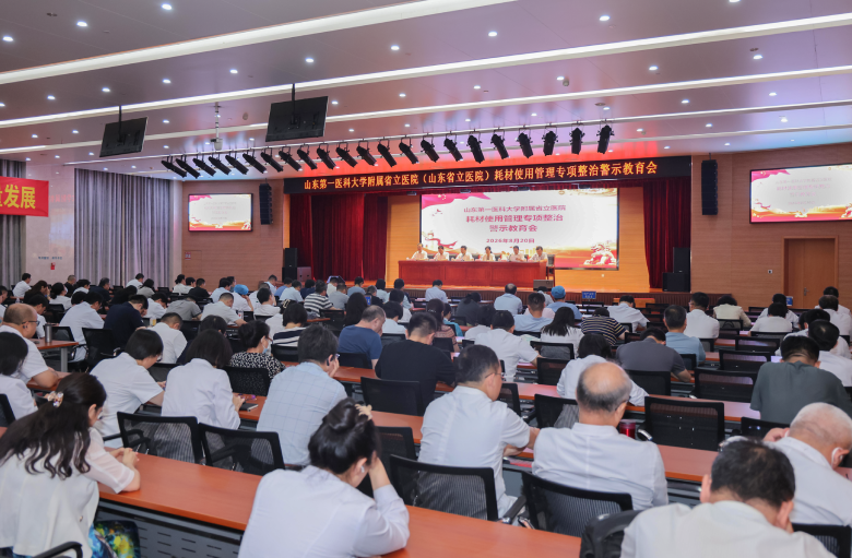 山东第一医科大学附属省立医院召开耗材使用管理专项整治警示教育会议