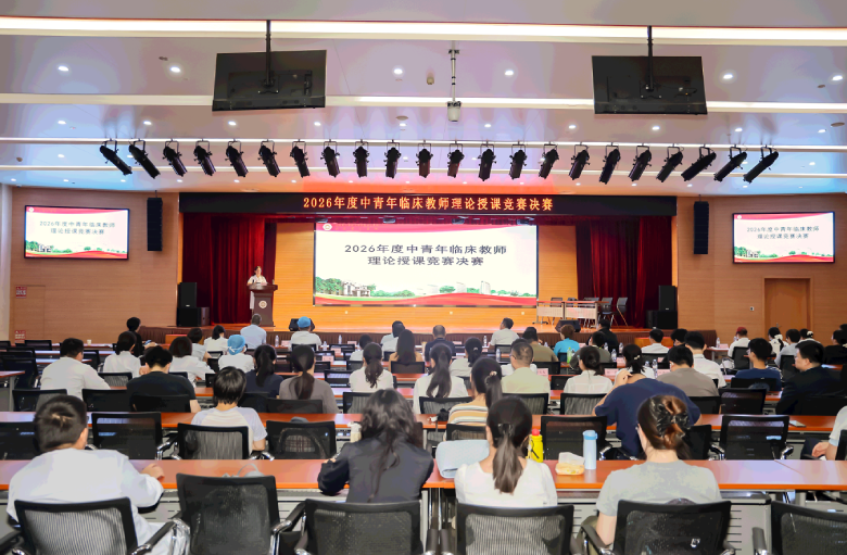 山东第一医科大学附属省立医院举办2026年度中青年临床教师理论授课竞赛 山东第一医科大学附属省立医院举办2026年度中青年临床教师理论授课竞赛