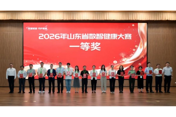山东第一医科大学附属省立医院在2026年山东省数智健康大赛喜获佳绩 山东第一医科大学附属省立医院在2026年山东省数智健康大赛喜获佳绩