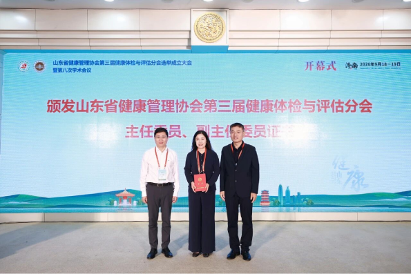 山东省健康管理协会第三届健康体检与评估分会选举成立大会暨第八次学术会议在济南举行 山东省健康管理协会第三届健康体检与评估分会选举成立大会暨第八次学术会议在济南举行